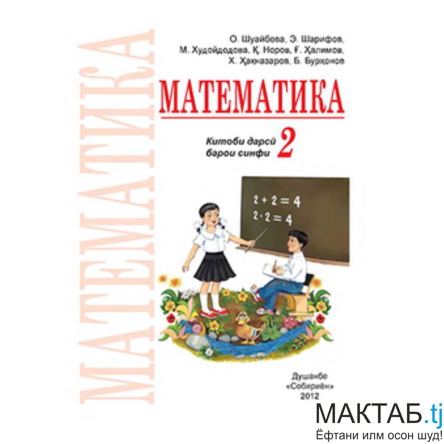 Математика 2 синф