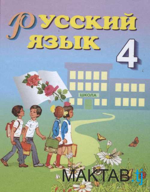 Русский язык 4 синф