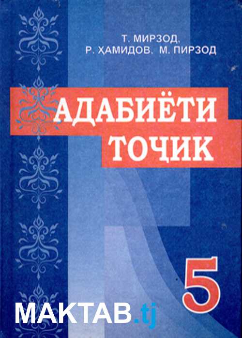 Адабиёти тоҷик 5 (2 қисм)