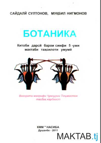 Китоби Ботаника синфи 5