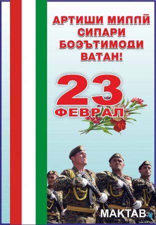 Артиши миллӣ – сипари боэътимоди ватан!